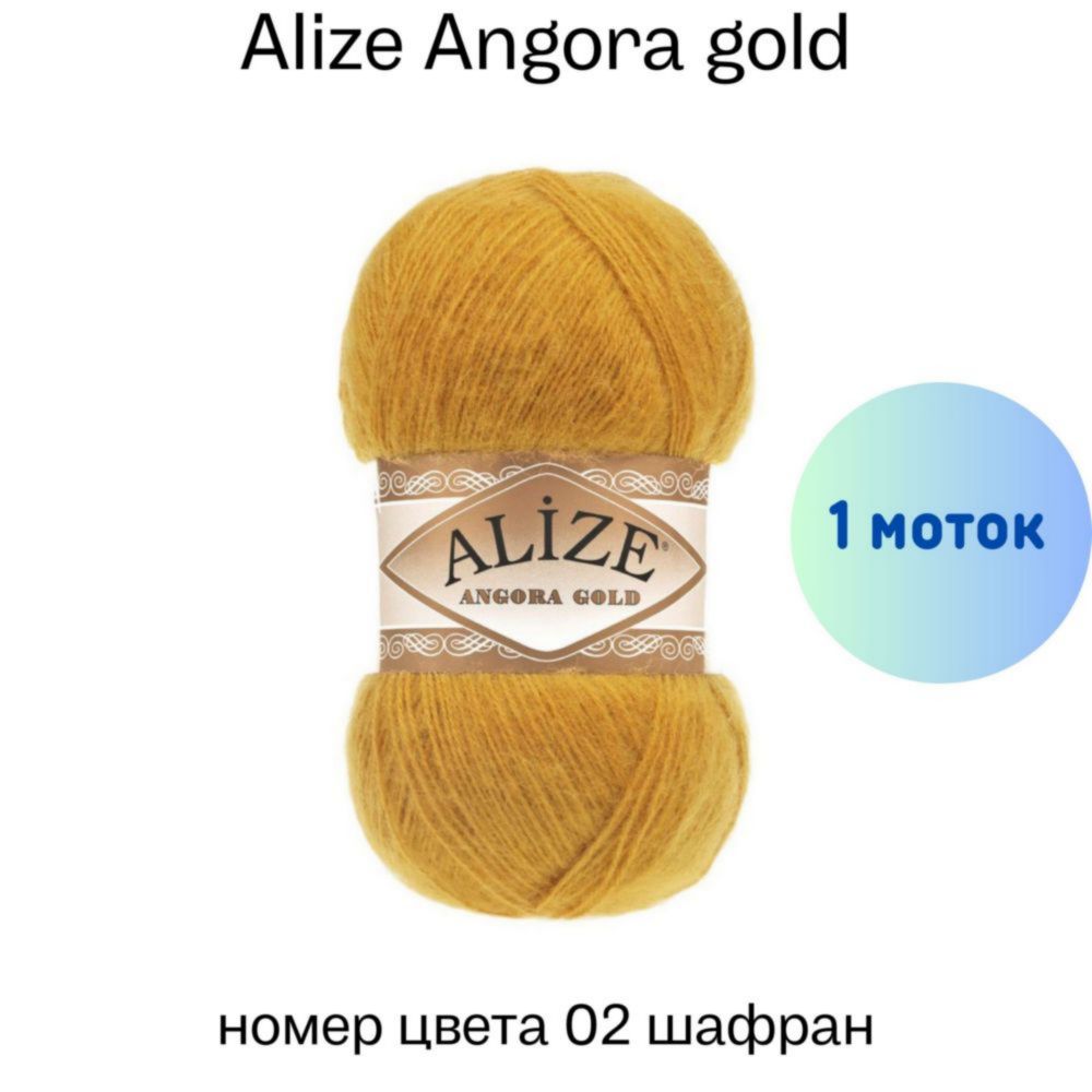 Пряжа Alize Angora gold 02 шафран